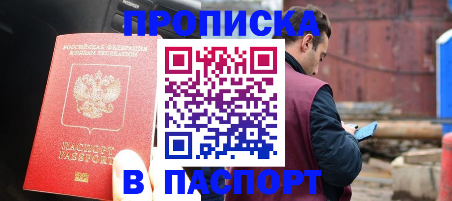 прописка паспорт в Шимановске